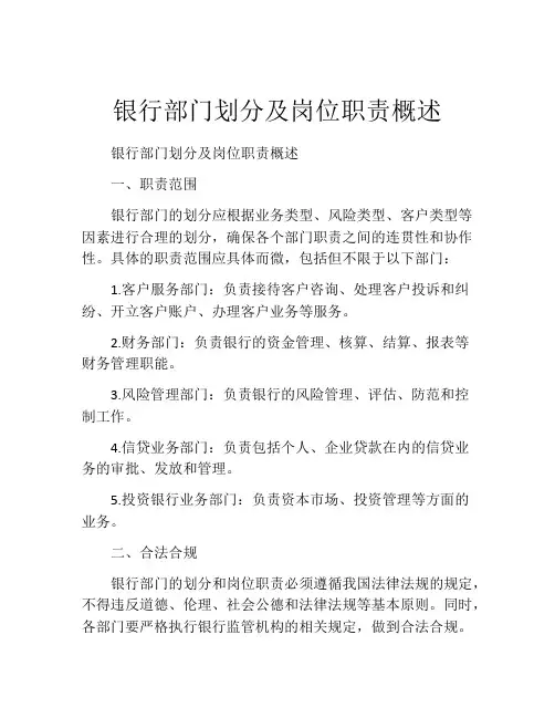 银行部门划分及岗位职责概述