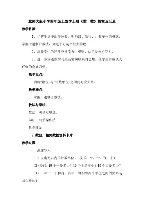 北师大版小学四年级上数学上册《数一数》教案及反思