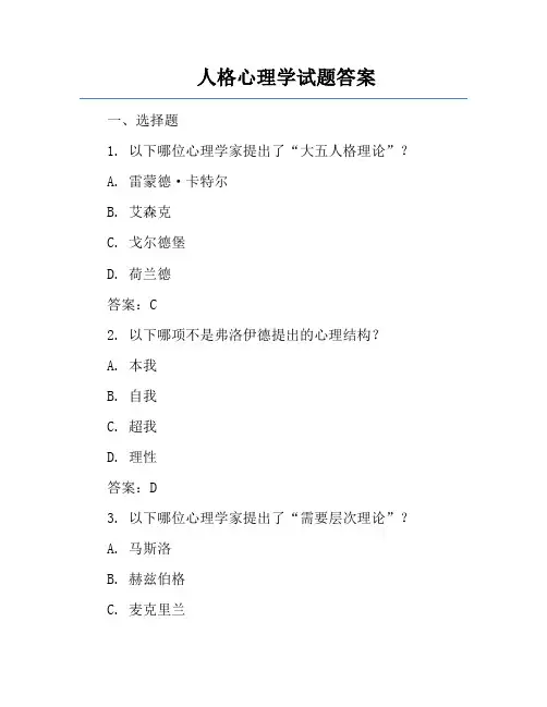 人格心理学试题答案