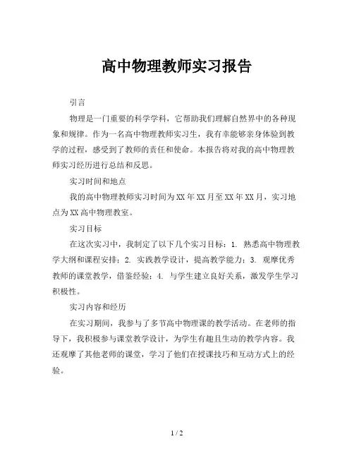 高中物理教师实习报告