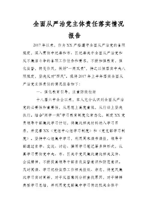 全面从严治党主体责任落实情况报告