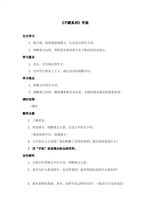 2017-2018年鄂教版小学语文三年级上册《不瞒真相》精品学案