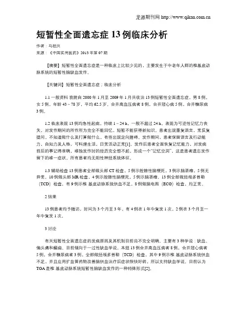 短暂性全面遗忘症13例临床分析