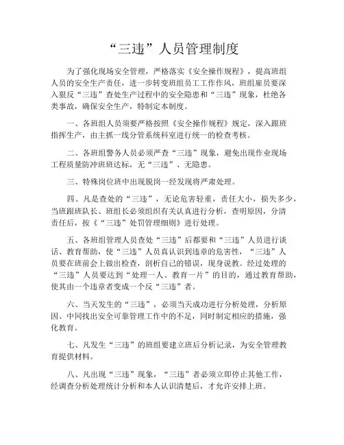 “三违”人员管理制度