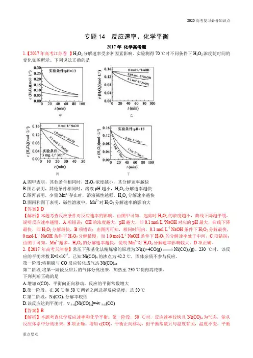 高考真题化学分类难点：专题14 反应速率、化学平衡
