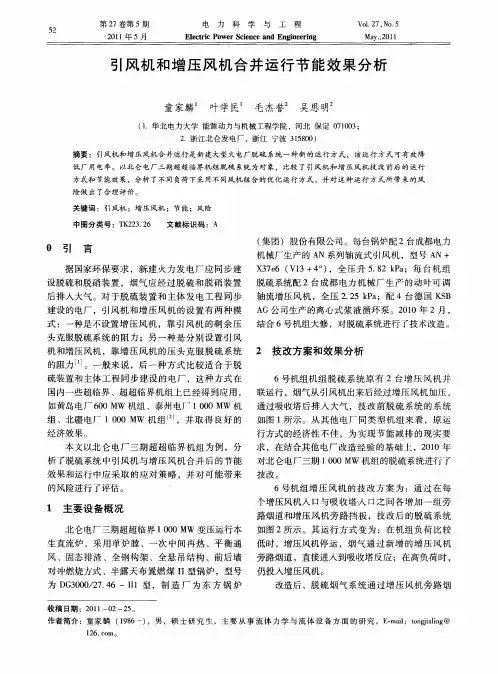 引风机和增压风机合并运行节能效果分析
