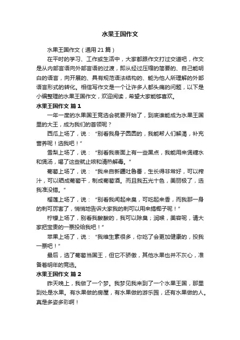 水果王国作文