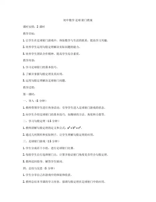 初中数学 足球 射门教案