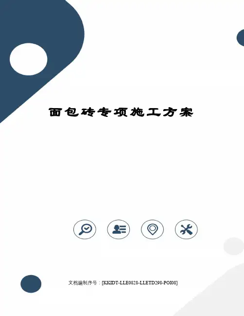 面包砖专项施工方案