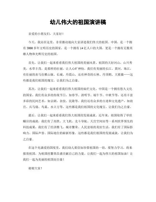 幼儿伟大的祖国演讲稿
