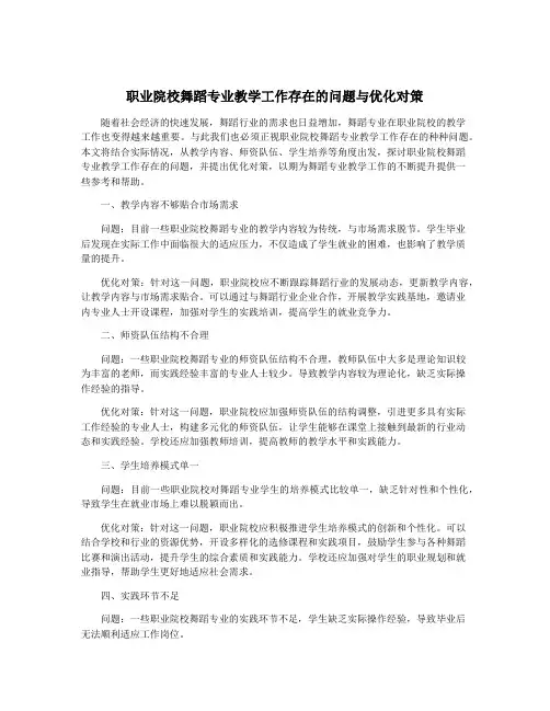 职业院校舞蹈专业教学工作存在的问题与优化对策
