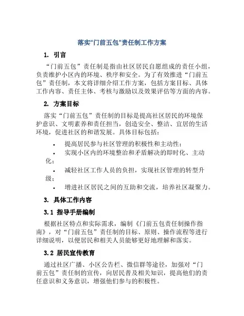 落实“门前五包”责任制工作方案