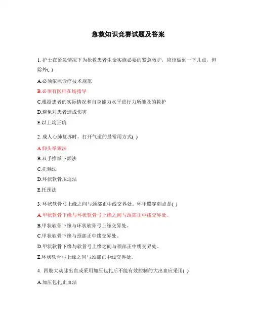 急救知识竞赛试题及答案