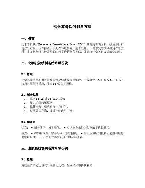 纳米零价铁的制备方法