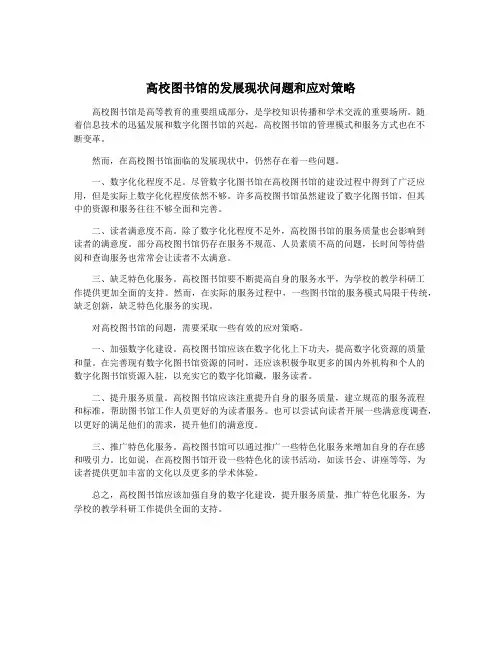 高校图书馆的发展现状问题和应对策略