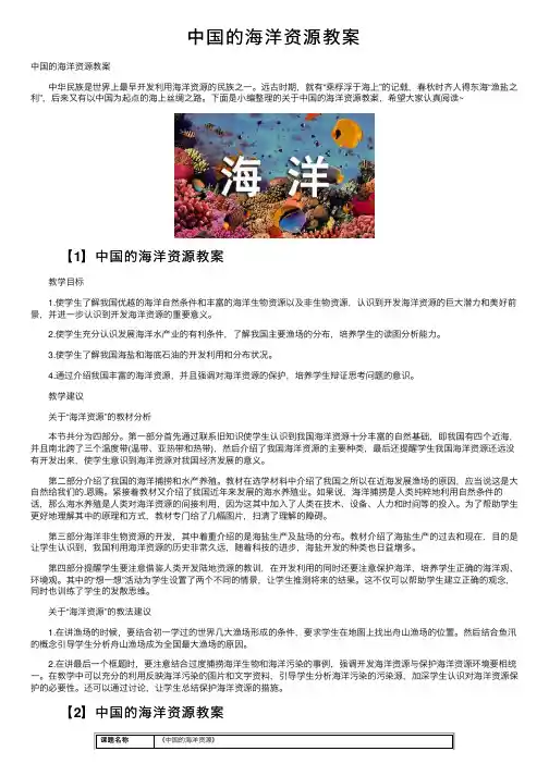 中国的海洋资源教案