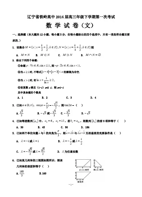 辽宁省铁岭高中2014届高三年级下学期第一次考试(数学试卷文科)