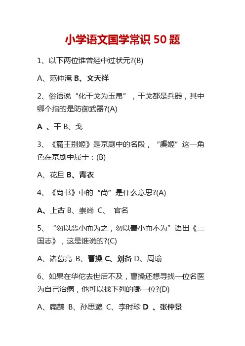 小学语文国学常识50题