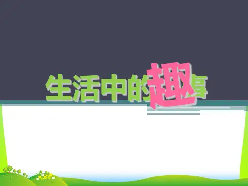 人教版一年级美术：《生活中的趣事》课件1.ppt