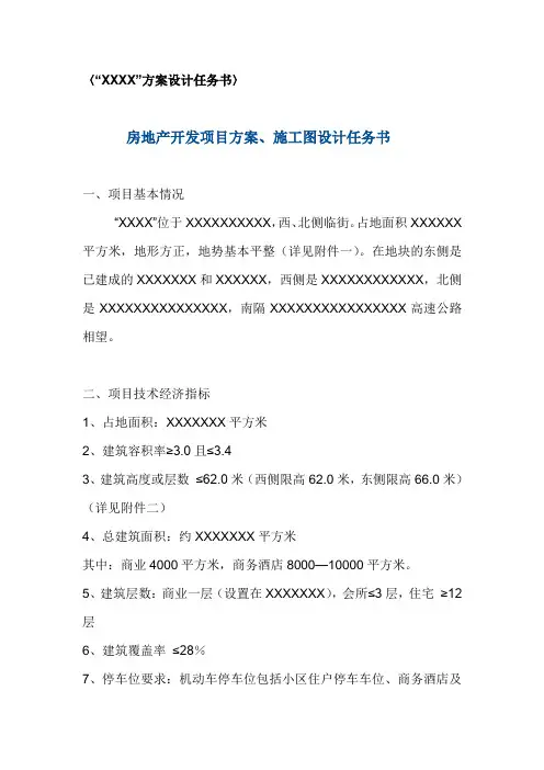 房地产开发项目方案、施工图设计任务书