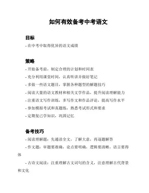 如何有效备考中考语文