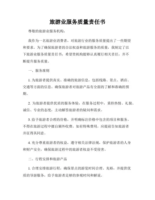 旅游业服务质量责任书