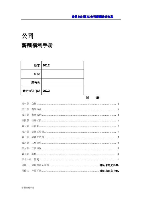 世界500强公司薪酬设计方案