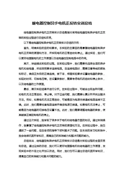 继电器控制异步电机正反转实训总结