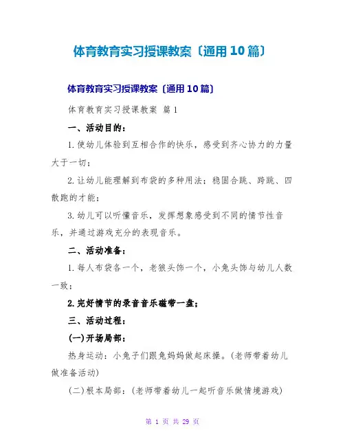 体育教育实习授课教案(通用10篇)