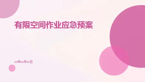 有限空间作业应急预案
