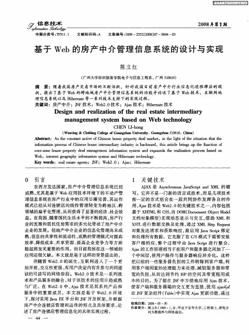 基于Web的房产中介管理信息系统的设计与实现