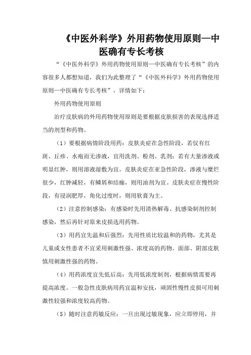 《中医外科学》外用药物使用原则—中医确有专长考核