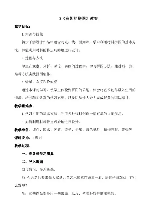 三年级上册美术-3《有趣的拼图》【教案】