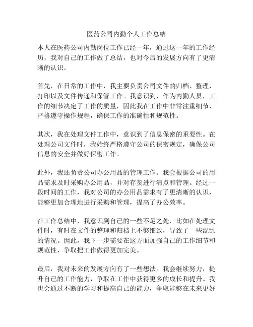医药公司内勤个人工作总结