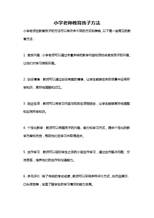 小学老师教育孩子方法