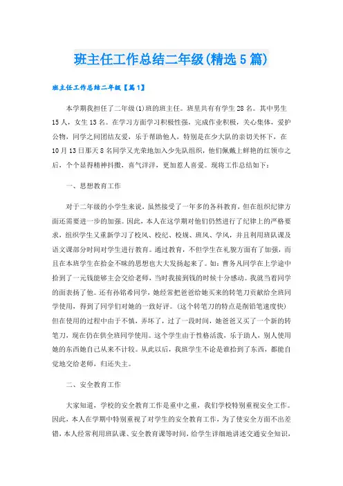 班主任工作总结二年级(精选5篇)
