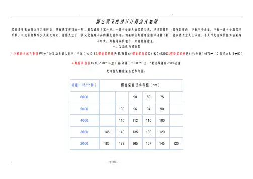 固定翼飞机设计计算公式集锦