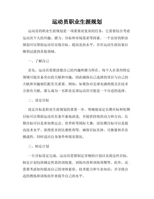运动员职业生涯规划
