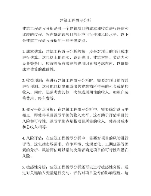 建筑工程盈亏分析