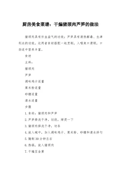 厨房美食菜谱：干煸猪颈肉芦笋的做法