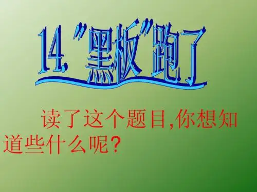 苏教版二下14课《.黑板跑了》课件