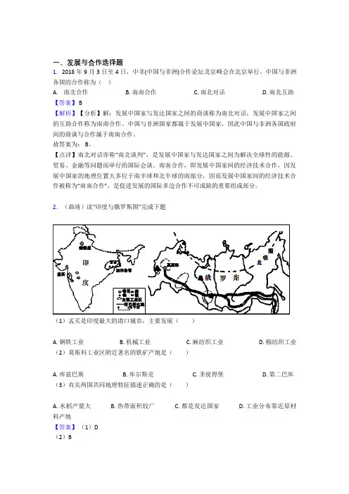 最新初中地理发展与合作复习题(及答案)