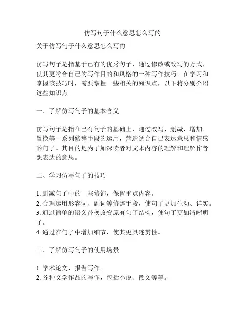 仿写句子什么意思怎么写的