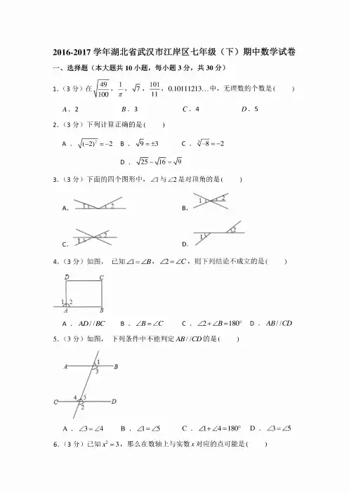 2016-2017学年湖北省武汉市江岸区七年级（下）期中数学试卷