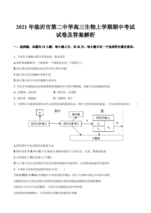 2021年临沂市第二中学高三生物上学期期中考试试卷及答案解析