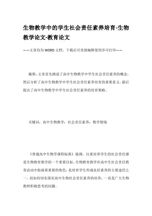 生物教学中的学生社会责任素养培育-生物教学论文-教育论文
