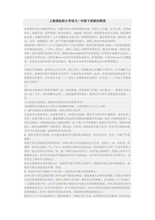 人教课标版小学语文一年级下册教材解读