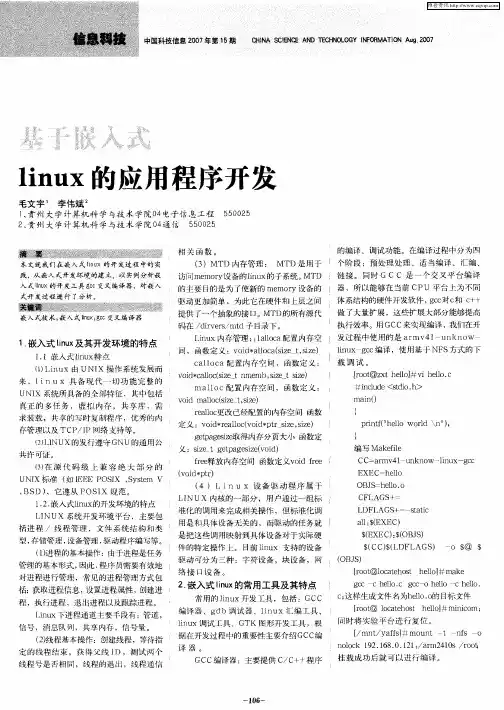 基于嵌入式linux的应用程序开发