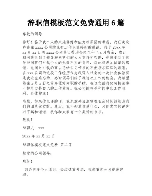 辞职信模板范文免费通用6篇