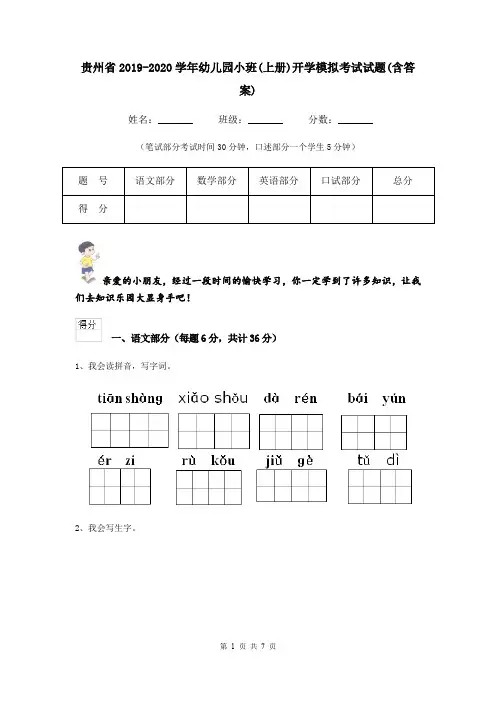 贵州省2019-2020学年幼儿园小班(上册)开学模拟考试试题(含答案)
